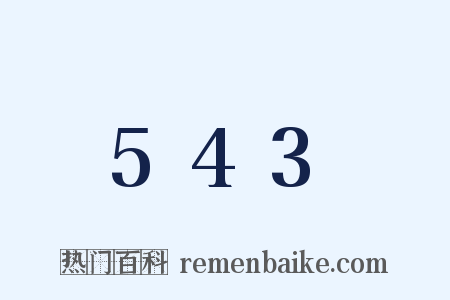 543是什么意思的图片